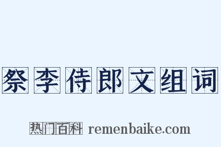 祭李侍郎文组词是什么意思的图片